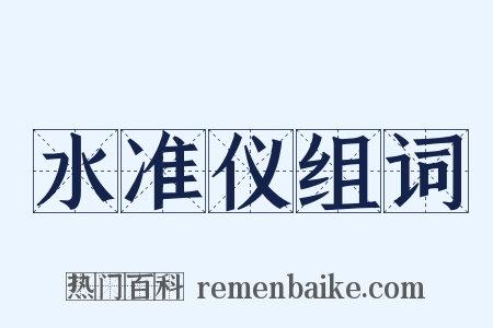 水准仪组词是什么意思的图片